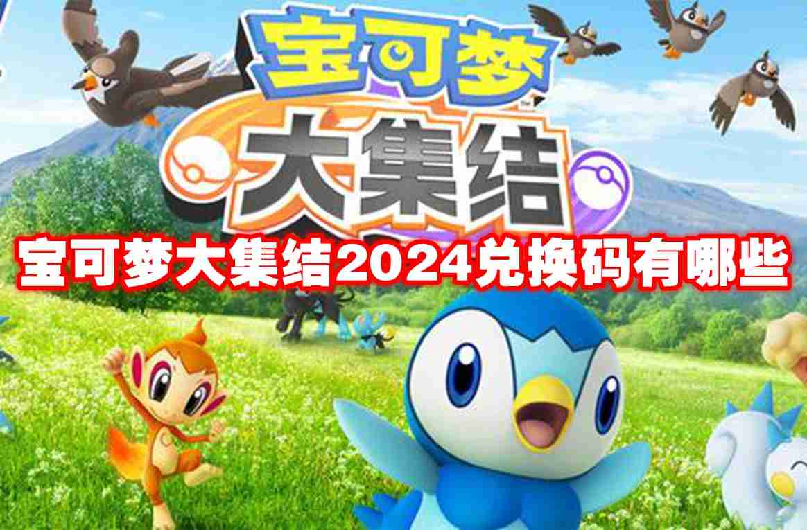 宝可梦大集结2024兑换码有哪些 宝可梦大集结2024兑换码最新大全