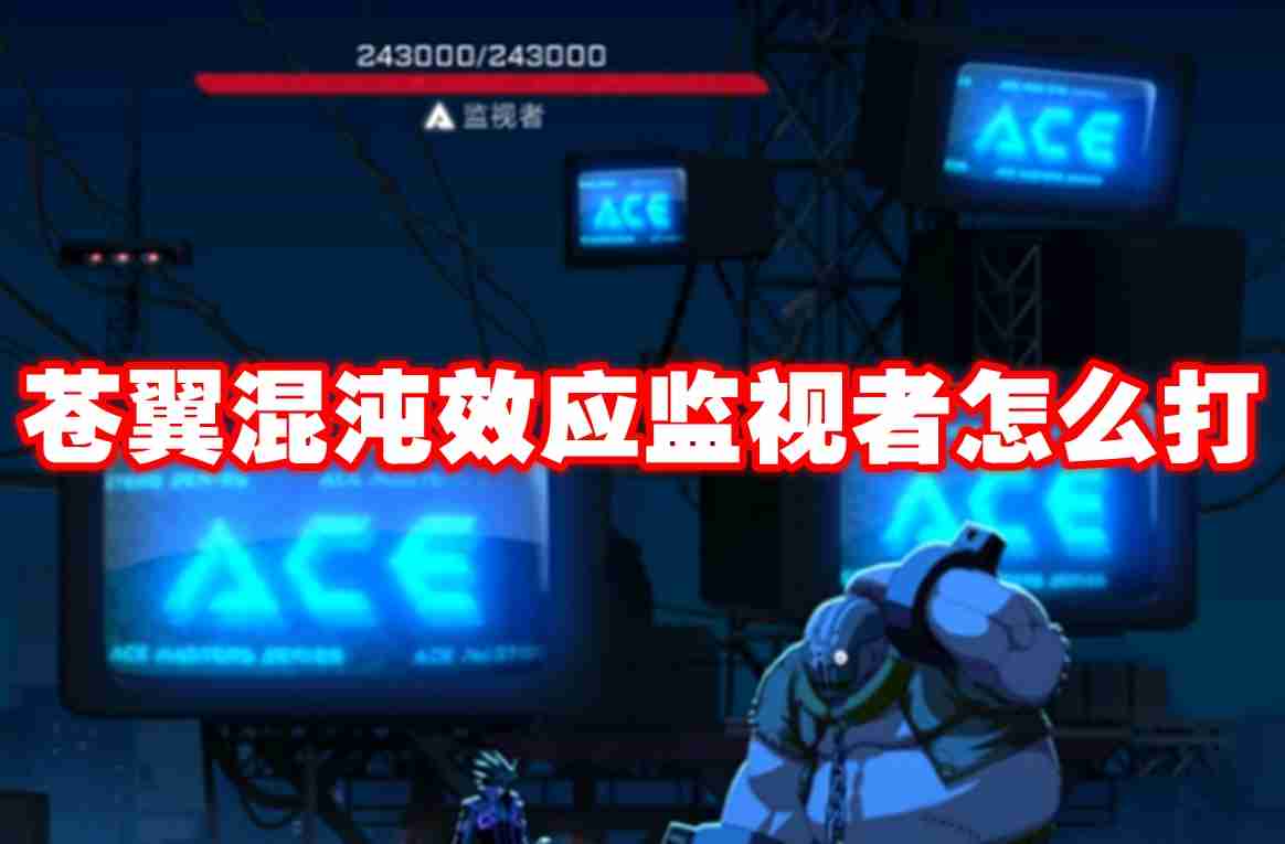 苍翼混沌效应监视者怎么打 苍翼混沌效应监视者打法攻略