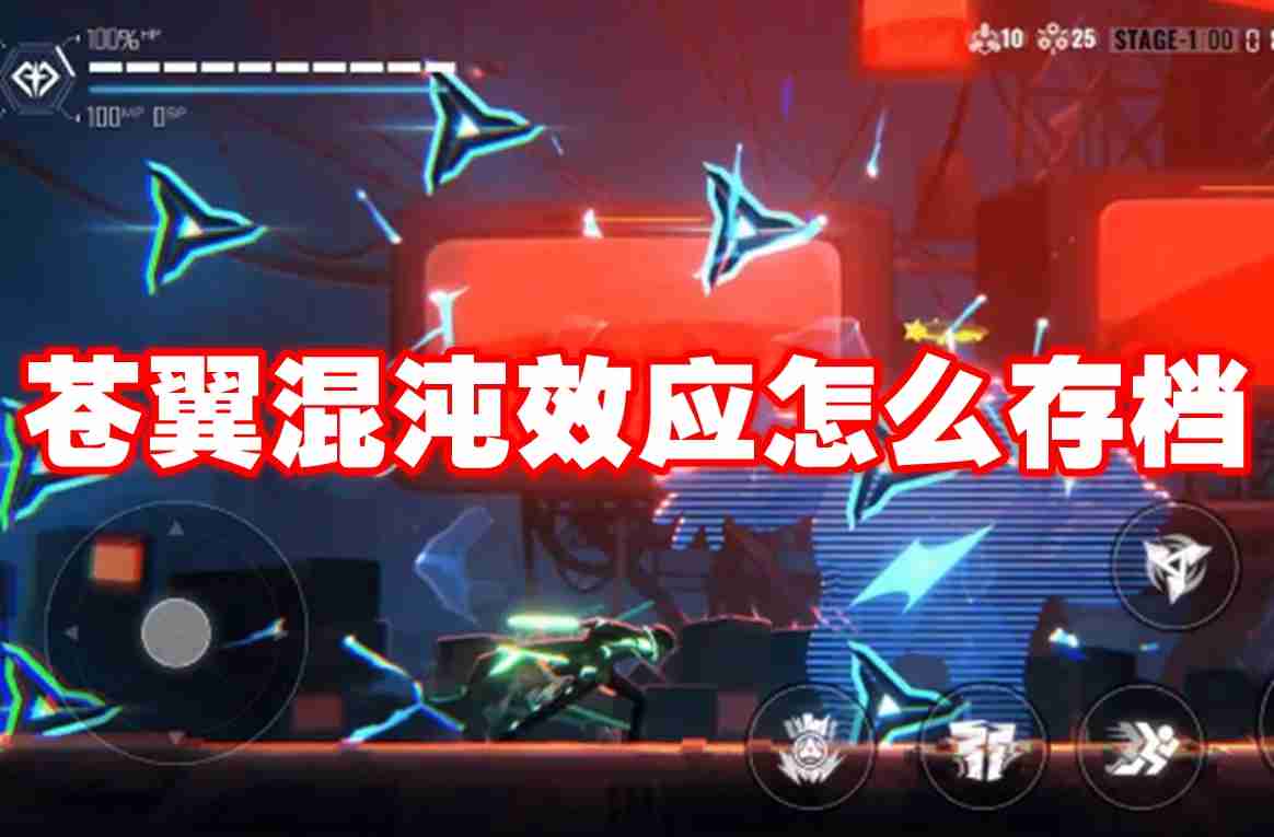 苍翼混沌效应怎么存档 苍翼混沌效应存档方法攻略