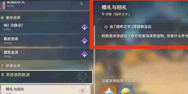 原神赠礼与回礼任务怎么做 原神赠礼与回礼任务详细步骤