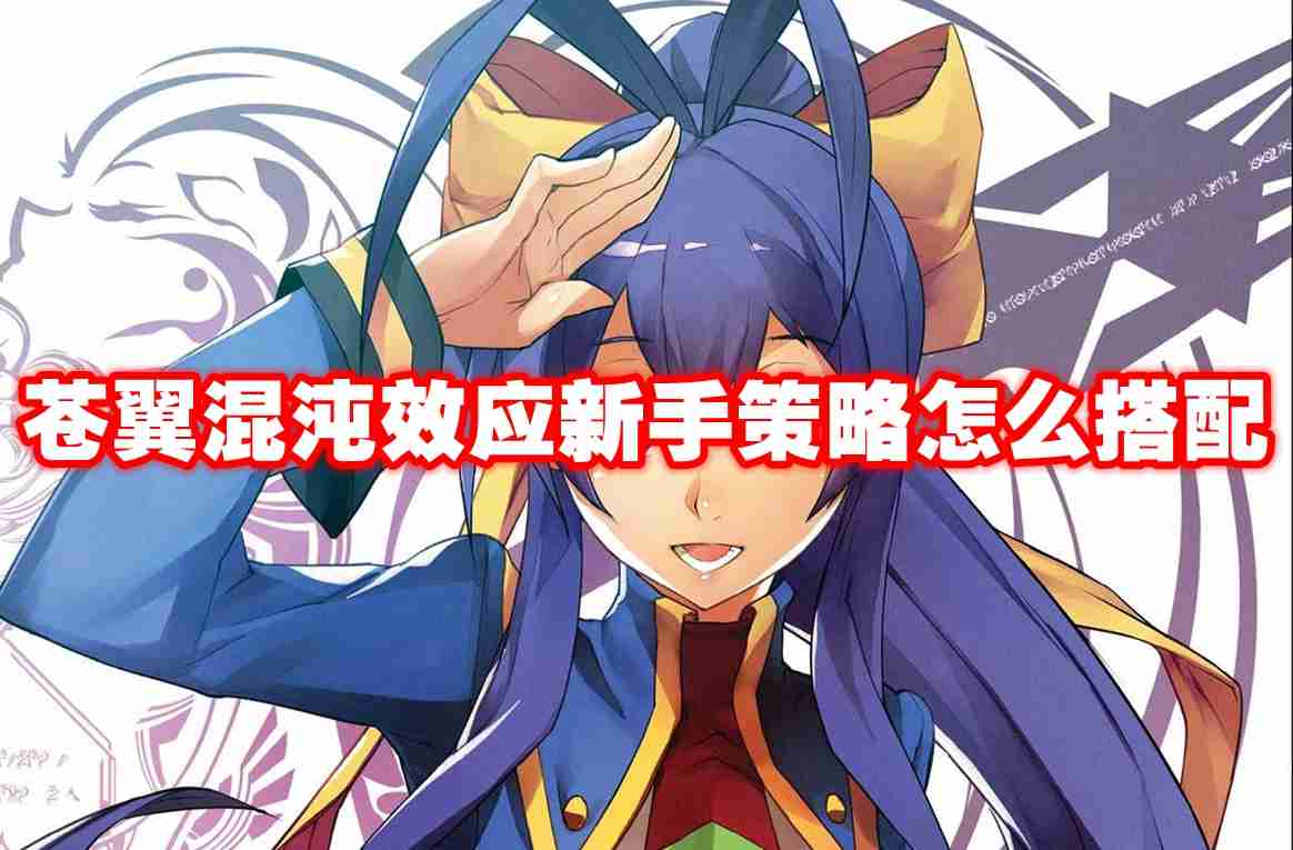 苍翼混沌效应新手策略怎么搭配 苍翼混沌效应新手策略搭配推荐