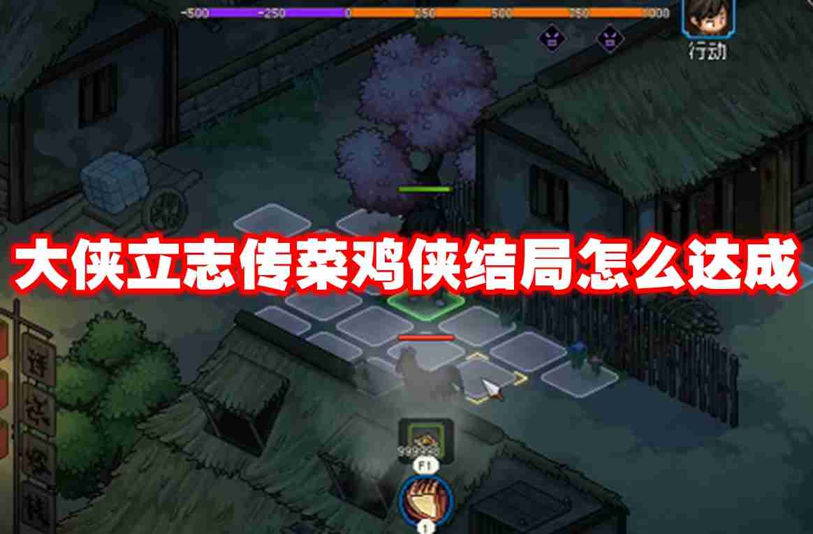大侠立志传菜鸡侠结局怎么达成 大侠立志传菜鸡侠结局达成方法