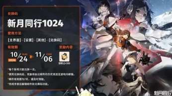 新月同行公测礼包兑换码一览 新月同行公测礼包兑换码攻略