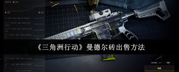 三角洲行动曼德尔砖怎么出售 三角洲行动曼德尔砖出售方法