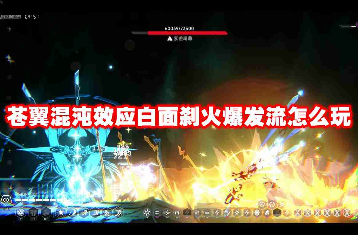 苍翼混沌效应白面刹火爆发流怎么玩 苍翼混沌效应白面刹火爆发流玩法攻略