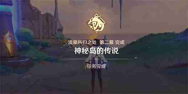原神神秘岛的传说任务如何快速完成 原神神秘岛的传说任务完成攻略