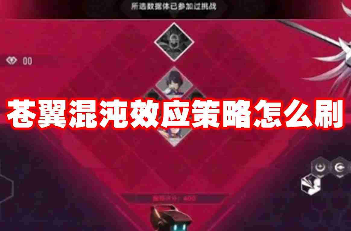 苍翼混沌效应策略怎么刷 苍翼混沌效应刷策略方法