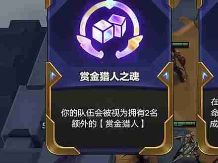 云顶之弈赏金猎人怎么玩