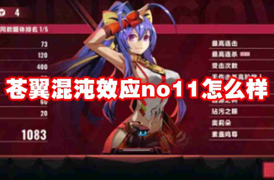 苍翼混沌效应no11怎么样 苍翼混沌效应no11强度分析
