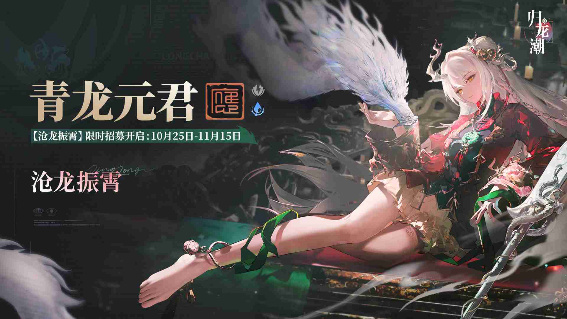 归龙潮青龙元君什么时候up 归龙潮沧龙振霄卡池介绍