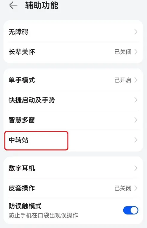 华为手机怎么开启拖拽时启用中转站功能_设置中转站方法介绍