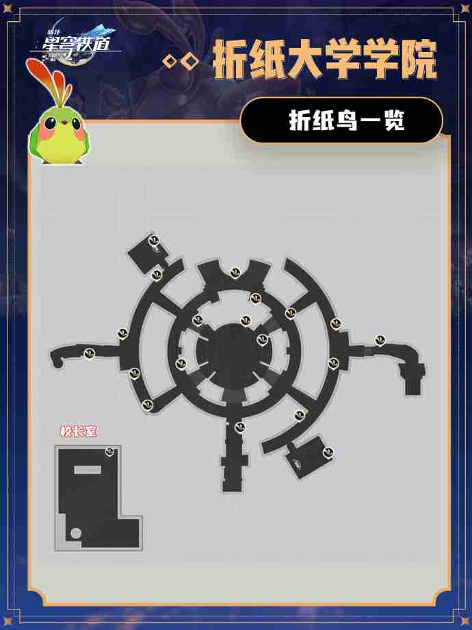 崩坏星穹铁道折纸大学宝箱位置 崩铁折纸大学宝箱折纸小鸟位置在哪