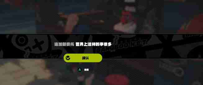 绝区零世界上主要的事很多任务完成步骤