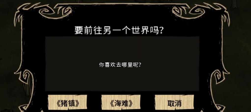 饥荒如何在三个DLC中来回穿梭