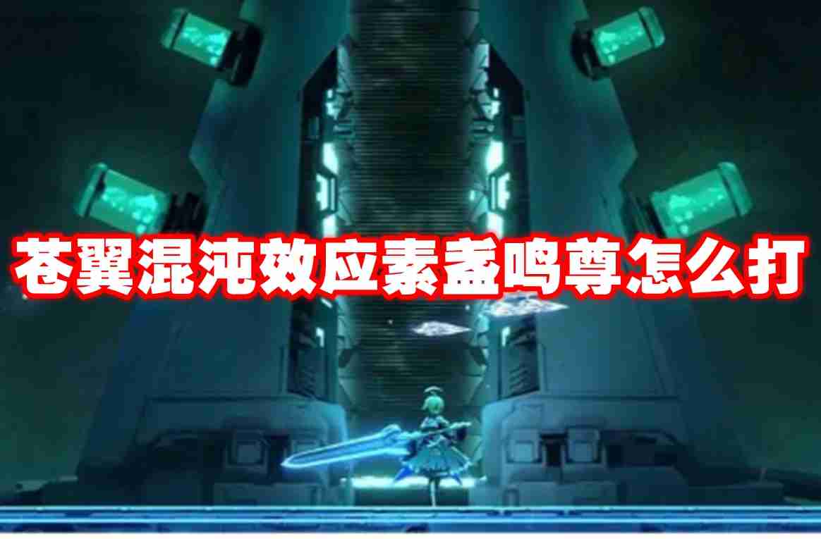 苍翼混沌效应素盏鸣尊怎么打 苍翼混沌效应素盏鸣尊打法攻略
