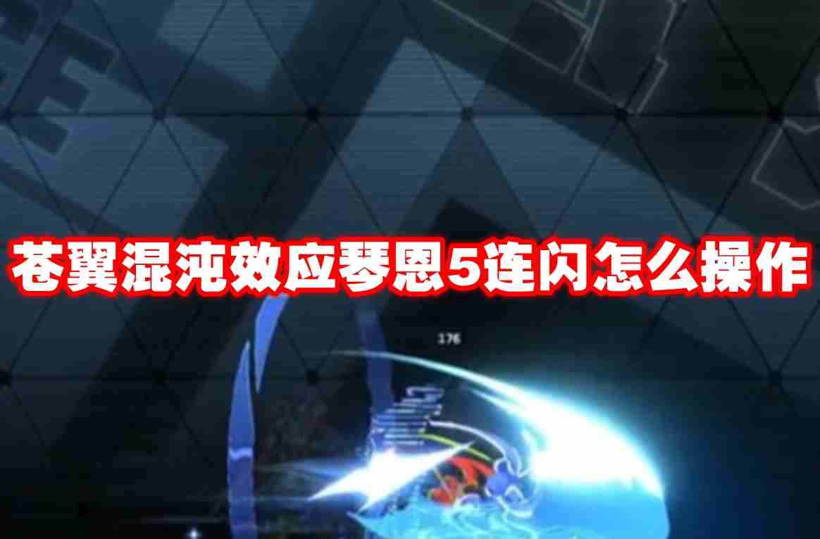 苍翼混沌效应琴恩5连闪怎么操作 苍翼混沌效应琴恩5连闪操作技巧