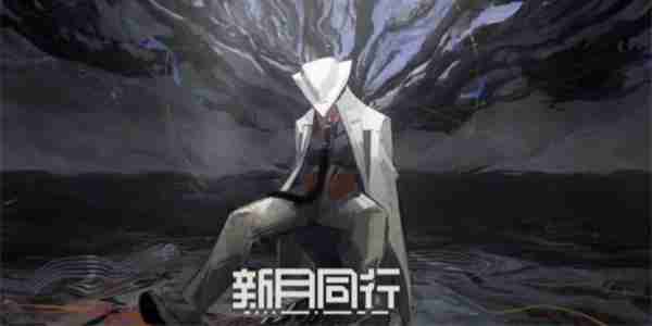 新月同行进不去如何解决 进不去解决方法