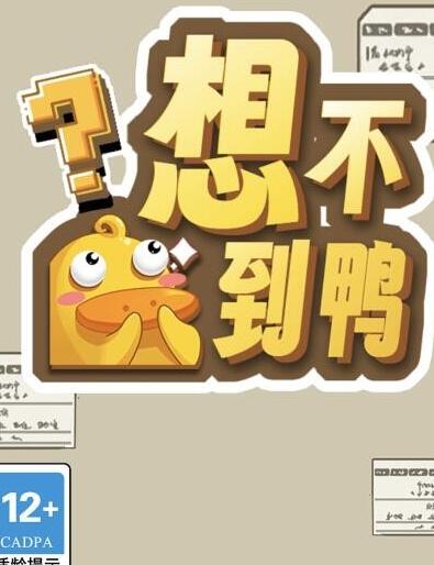 想不到鸭修马蹄通关步骤详解