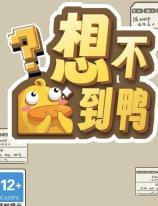 想不到鸭修马蹄通关步骤详解