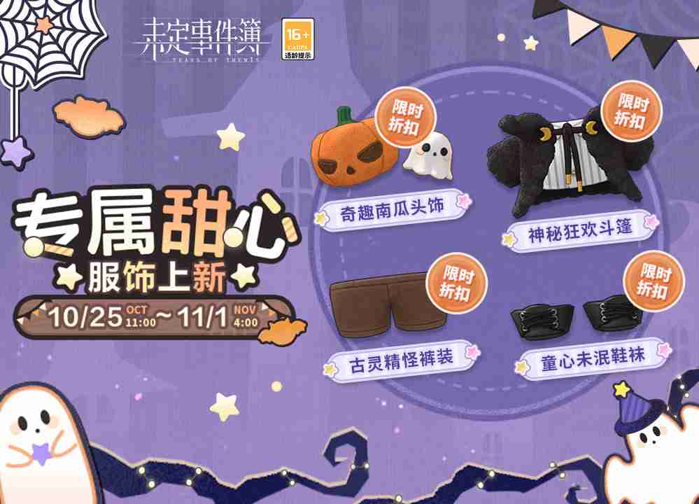 未定事件簿万圣节甜心服饰怎么样 未定事件簿万圣节甜心服饰介绍