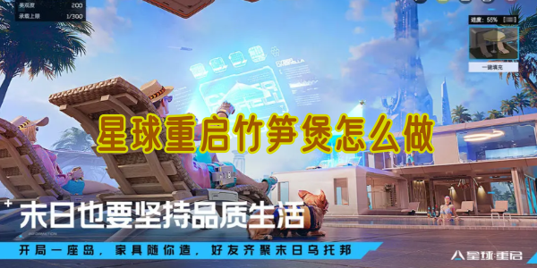 星球重启竹笋煲怎么做详情 星球重启竹笋煲怎么做攻略