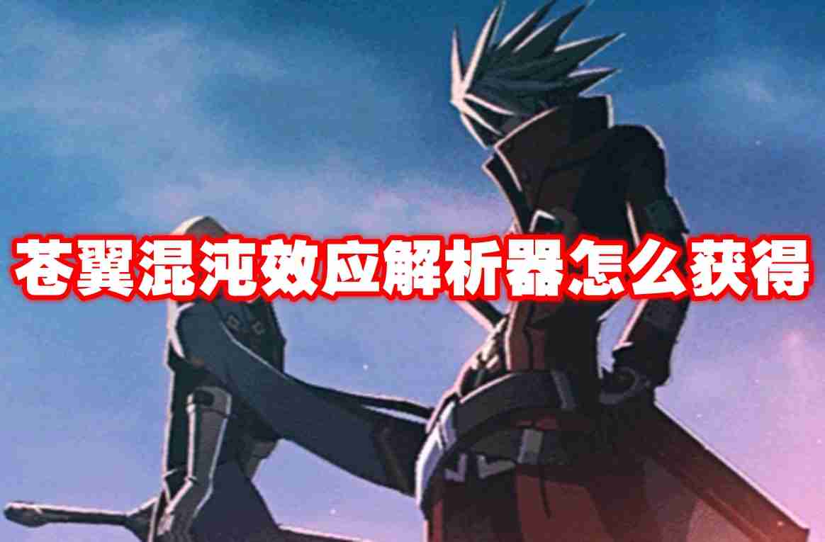 苍翼混沌效应解析器怎么获得 苍翼混沌效应解析器获得方法
