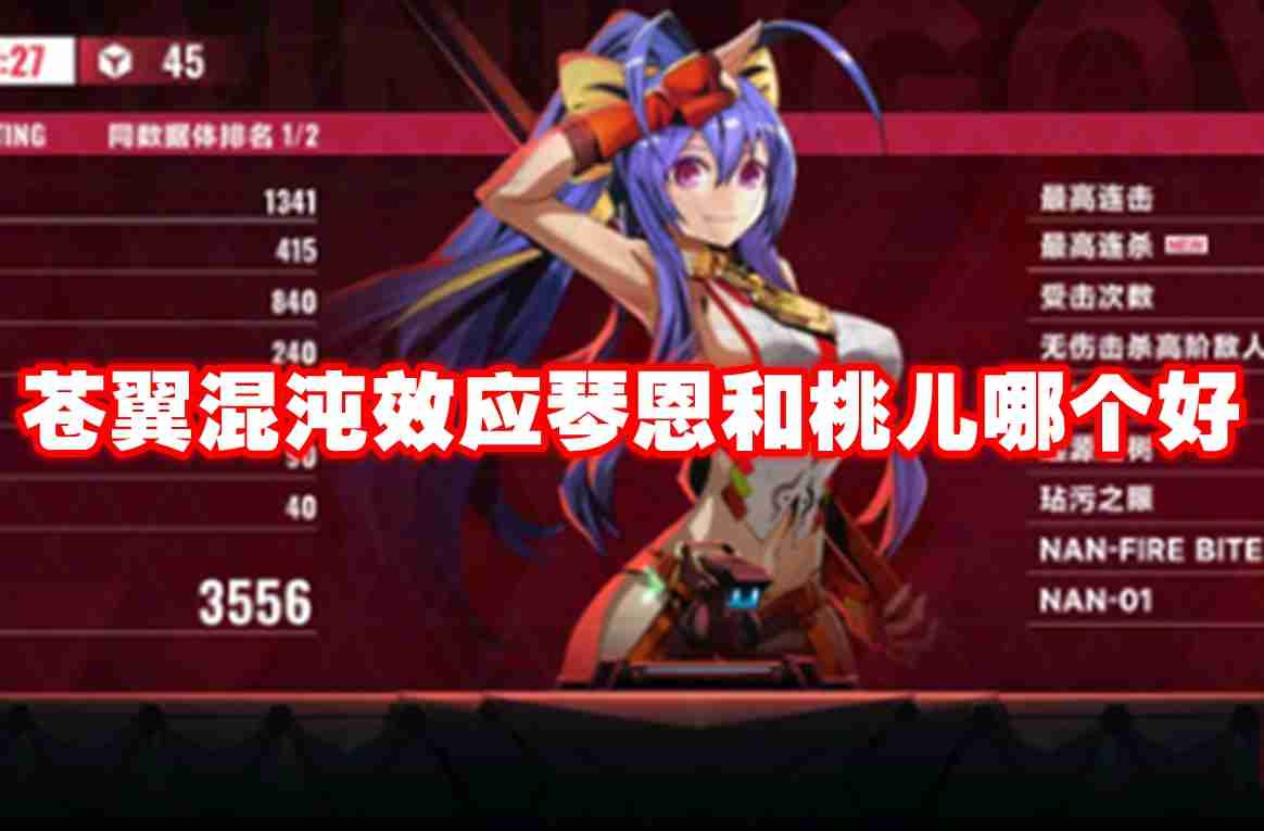 苍翼混沌效应琴恩和桃儿哪个好 苍翼混沌效应琴恩和桃儿对比介绍