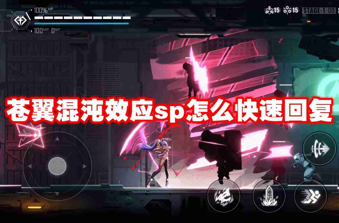 苍翼混沌效应sp怎么快速回复 苍翼混沌效应sp快速回复攻略