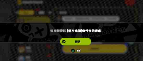 绝区零米什卡的请求任务完成方法