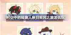 时空中的绘旅人秋日采风之旅怎么玩 绘旅人秋日采风之旅活动介绍