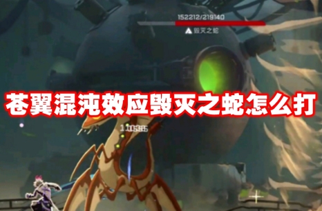 苍翼混沌效应毁灭之蛇怎么打 苍翼混沌效应毁灭之蛇打法攻略