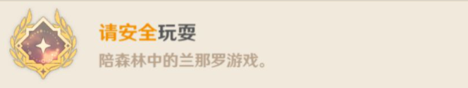 原神须请安全玩耍详情 原神须请安全玩耍攻略