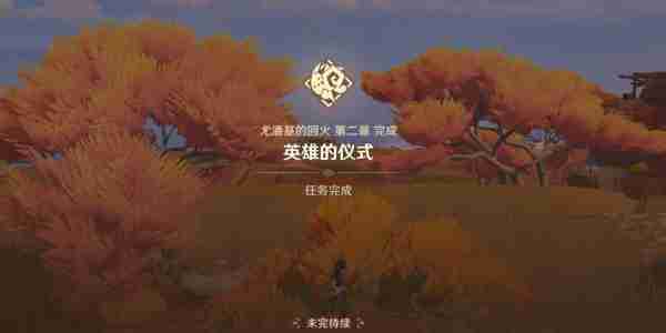 原神英雄的仪式任务怎么做 原神英雄的仪式任务完成攻略