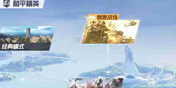 和平精英刺激战场新玩法征服模式怎么参与 新玩法征服模式参与方式及入口分享