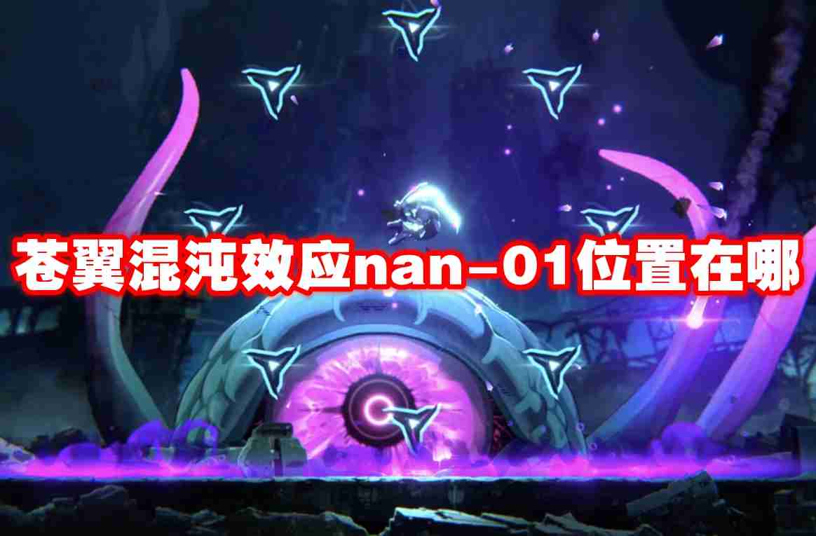 苍翼混沌效应nan 01位置在哪-苍翼混沌效应nan-01位置一览