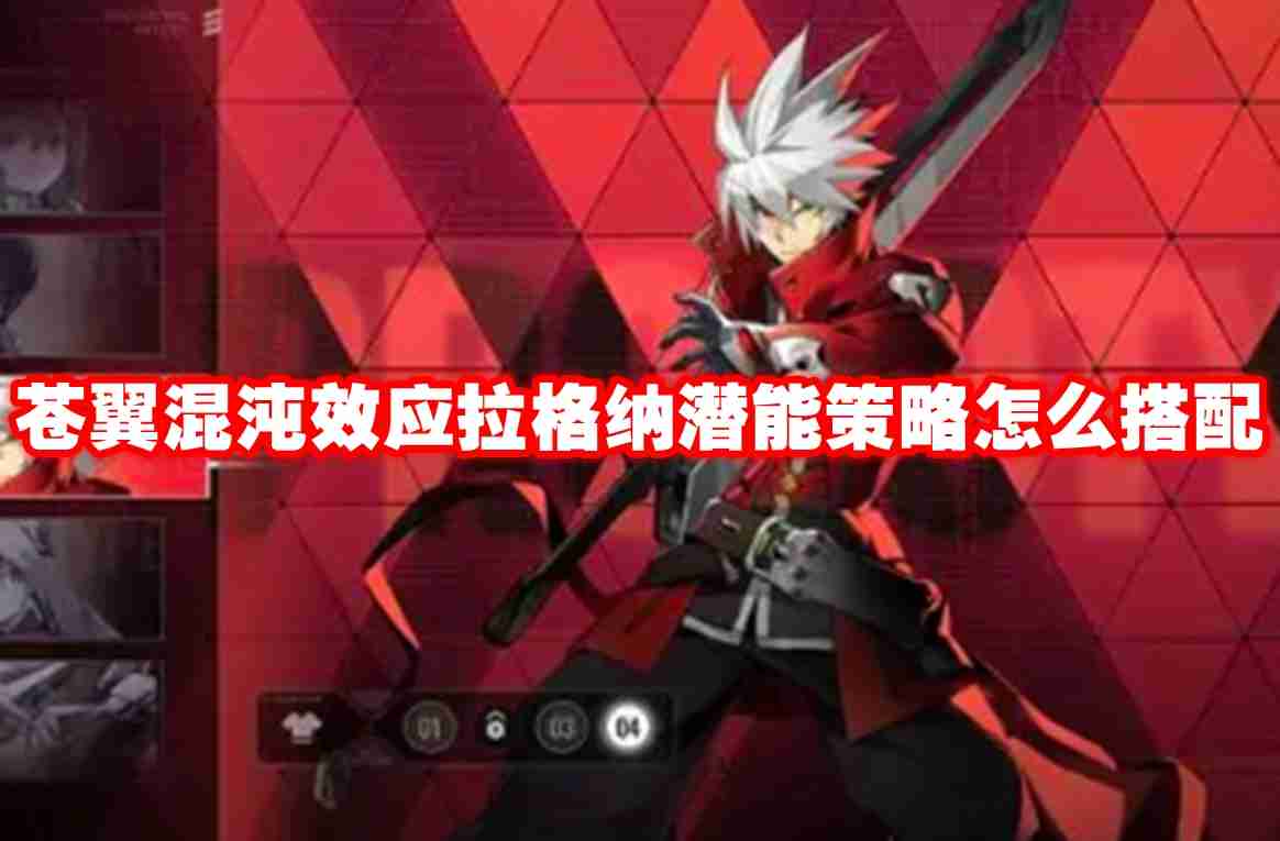 苍翼混沌效应拉格纳潜能策略怎么搭配 苍翼混沌效应拉格纳潜能策略选择推荐