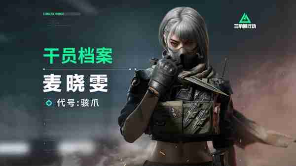 三角洲行动新手干员怎么选择 三角洲行动新手干员选择建议