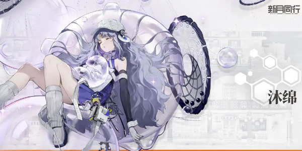 新月同行沐绵值得培养吗 新月同行沐绵技能介绍