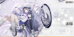 新月同行沐绵值得培养吗 新月同行沐绵技能介绍