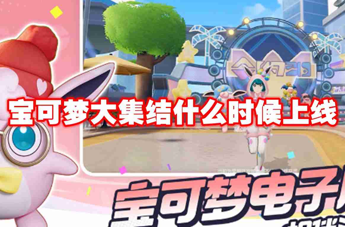 宝可梦大集结什么时候上线 宝可梦大集结上线时间