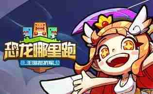 恐龙哪里跑新手礼包兑换码大全