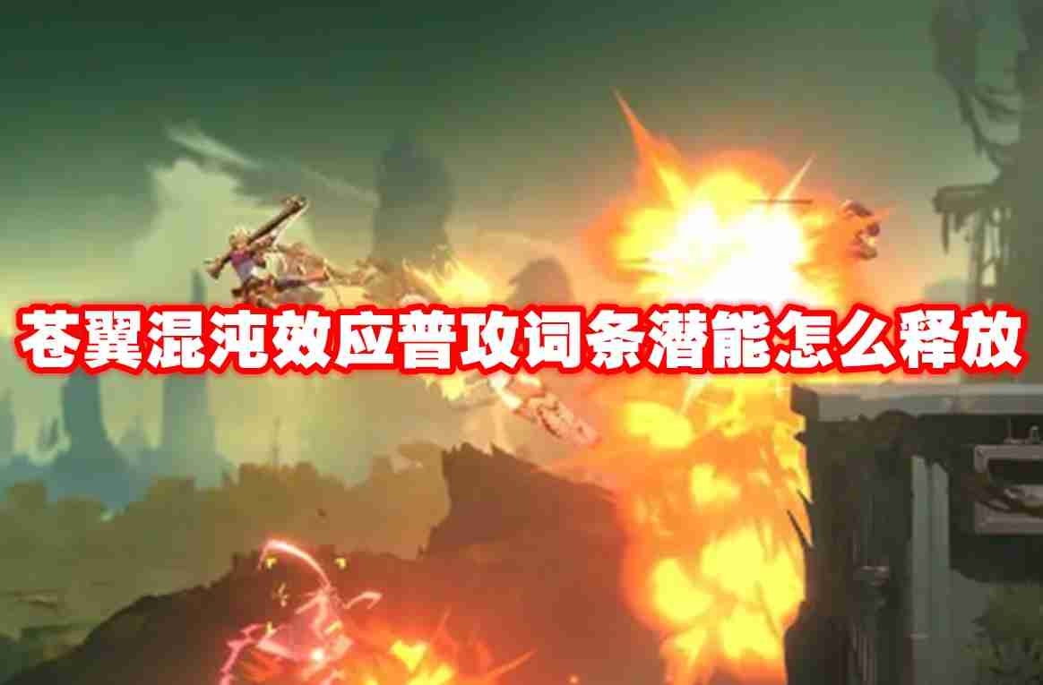 苍翼混沌效应普攻词条潜能怎么释放 苍翼混沌效应普攻词条潜能释放攻略