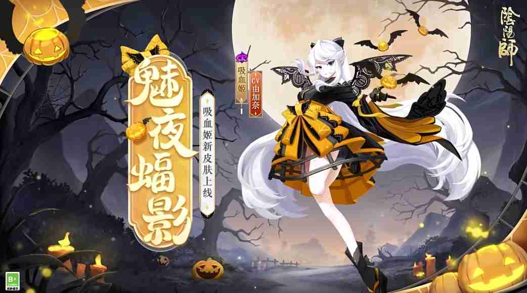 阴阳师吸血姬魅夜蝠影皮肤该怎么获得 吸血姬魅夜蝠影皮肤上线时间及获取方法详解