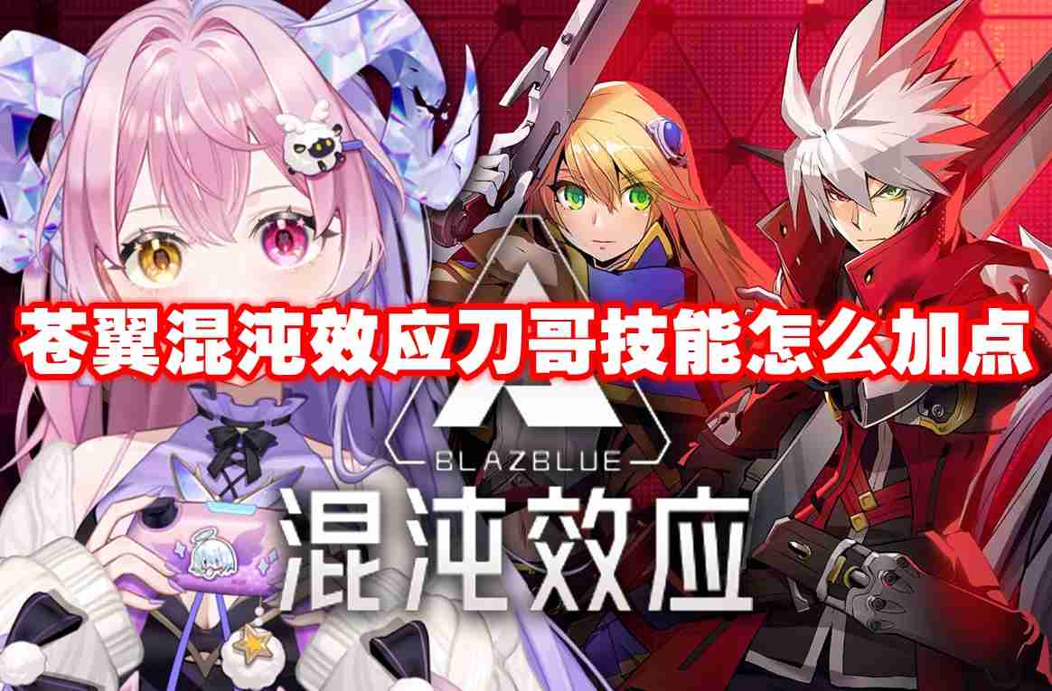 苍翼混沌效应刀哥技能怎么加点 苍翼混沌效应刀哥技能加点推荐