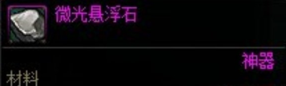 dnf手游微光悬浮石怎么获得 微光悬浮石获取方法