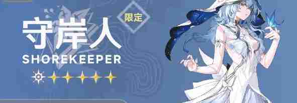 鸣潮哥舒临属性是什么 哥舒临属性介绍