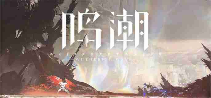 鸣潮哥舒临属性是什么 哥舒临属性介绍