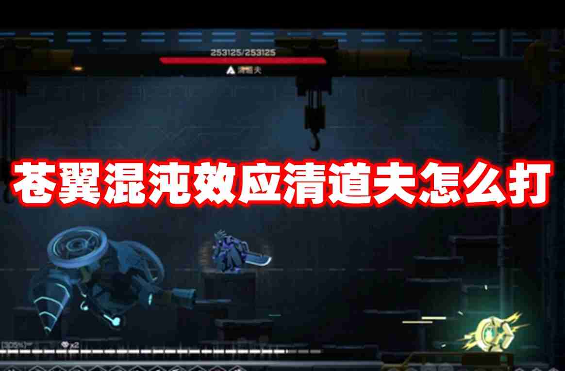 苍翼混沌效应清道夫怎么打 苍翼混沌效应清道夫打法攻略
