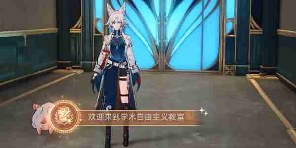 崩坏星穹铁道欢迎来到学术自由主义教室成就怎么做 崩坏星穹铁道欢迎来到学术自由主义教室成就攻略