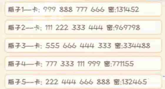 非凡的大多数漂流瓶全部密码汇总